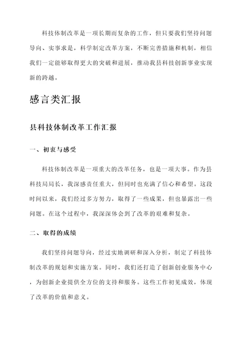县科技体制改革工作汇报