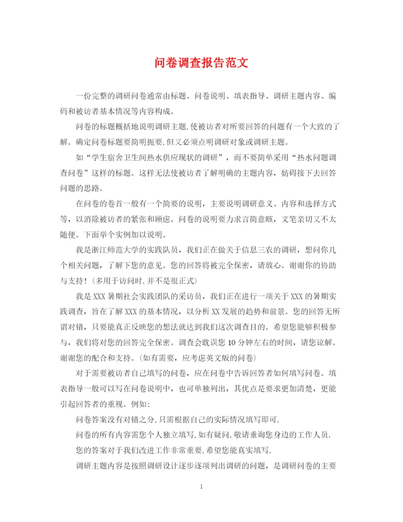 2023年问卷调查报告范文.docx