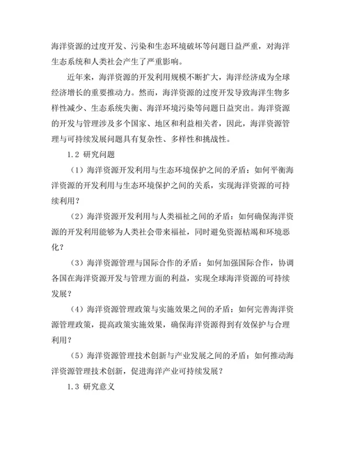 海洋资源管理与可持续发展研究