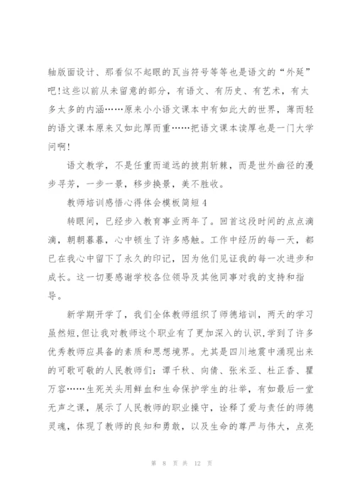 教师培训感悟心得体会模板简短2022.docx