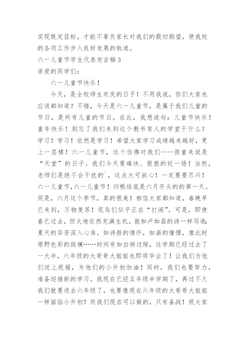 六一儿童节学生代表发言稿.docx