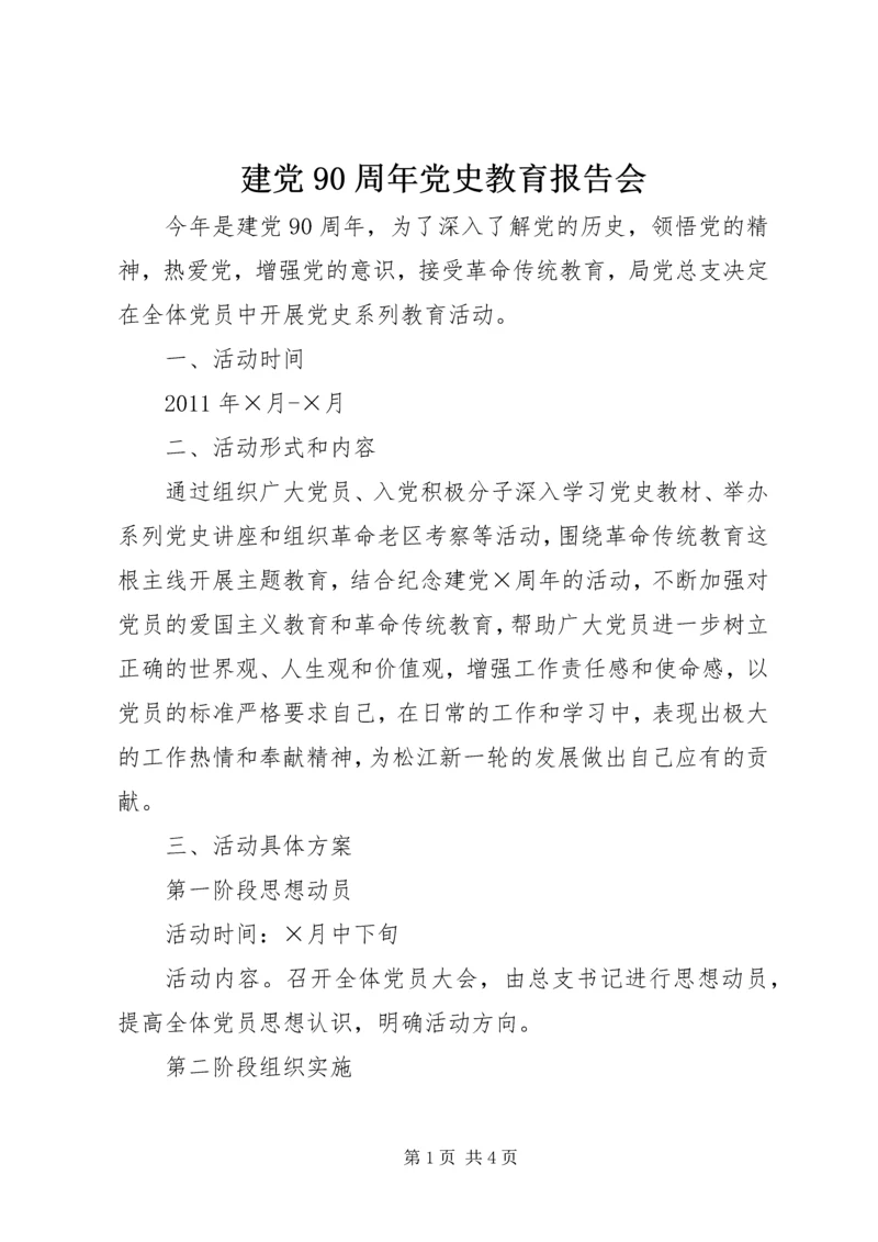 建党90周年党史教育报告会 (3).docx