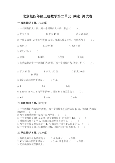 北京版四年级上册数学第二单元 乘法 测试卷及参考答案（黄金题型）.docx
