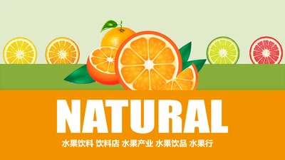 夏日清爽水果饮料水果产业水果市场PPT模板