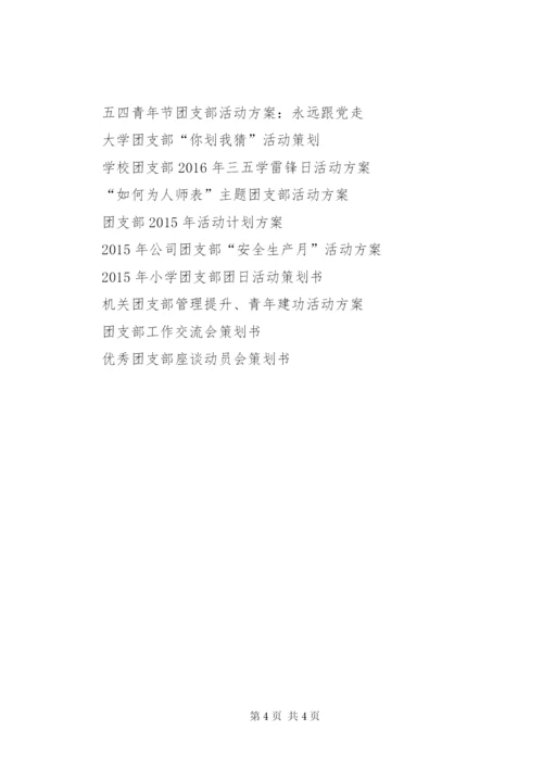 团支部活动方案.docx