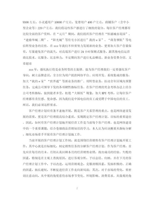 精编之客户经理的工作计划范文3).docx