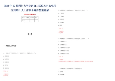 2022年09月四川大学华西第二医院儿科心电图室招聘1人上岸参考题库答案详解