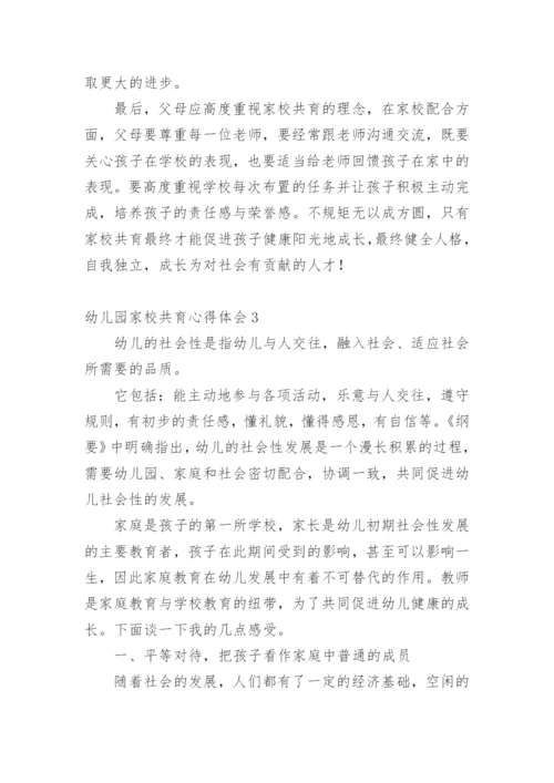 幼儿园家校共育心得体会.docx