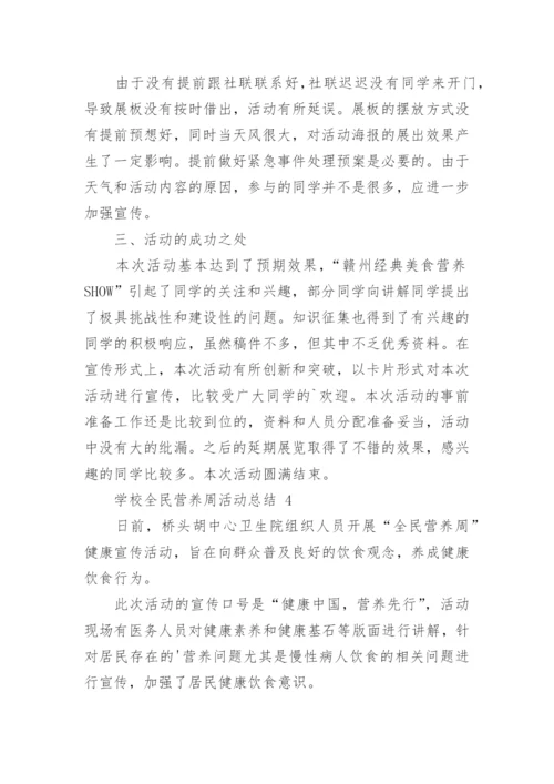 学校全民营养周活动总结.docx