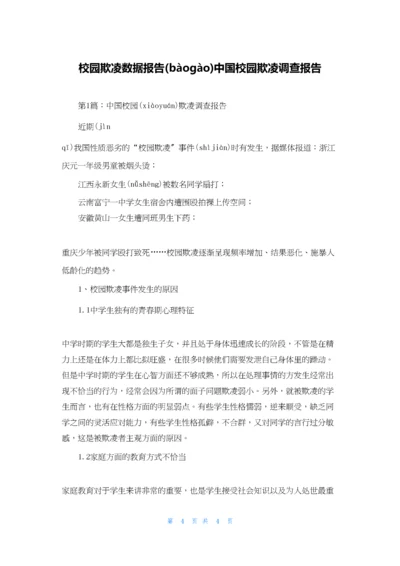 校园欺凌数据报告中国校园欺凌调查报告.docx