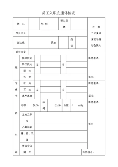 员工入职健康体检表