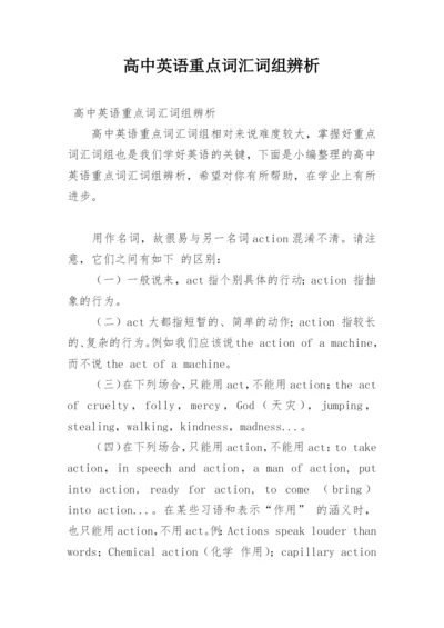 高中英语重点词汇词组辨析.docx