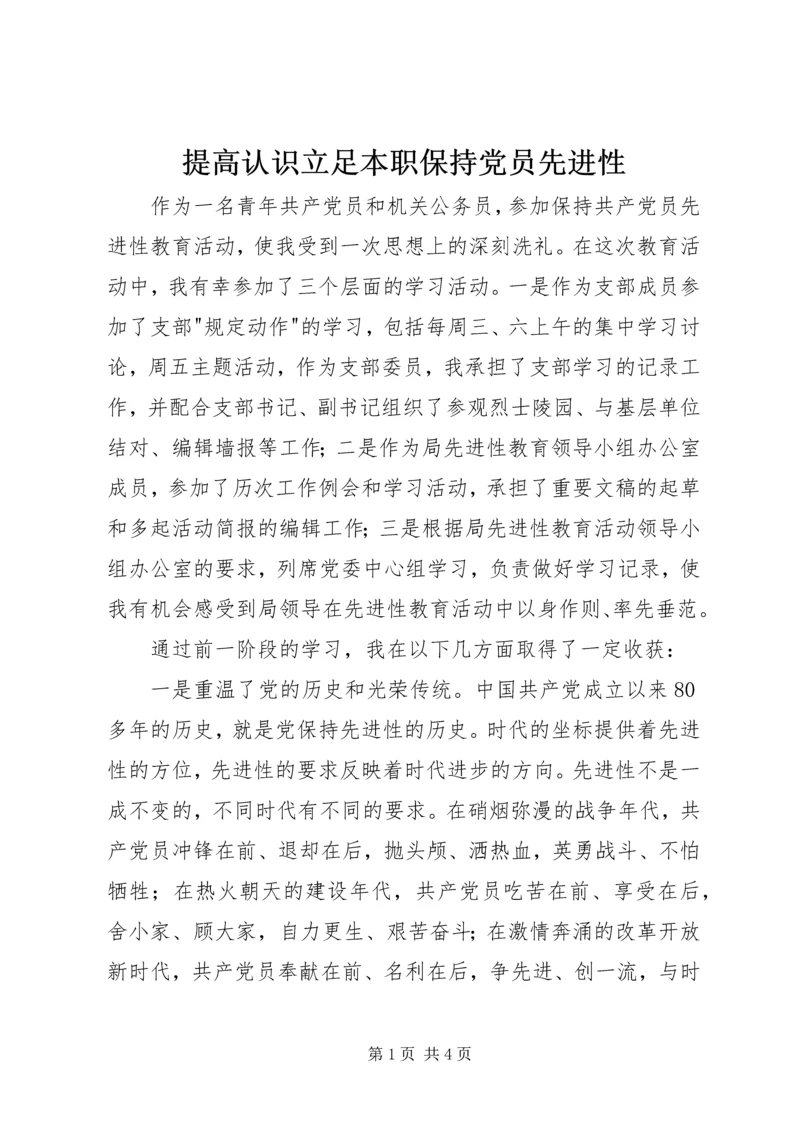 提高认识立足本职保持党员先进性 (2).docx