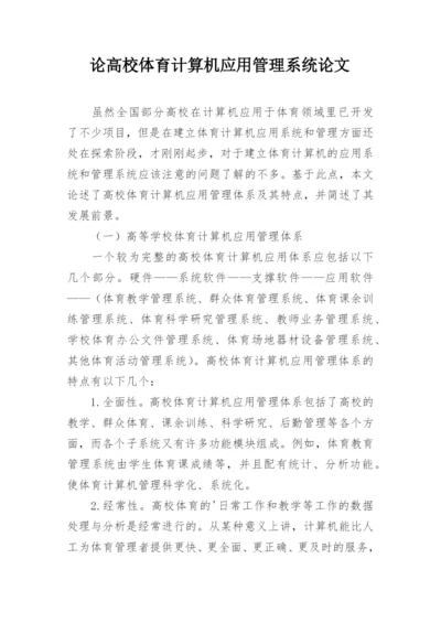 论高校体育计算机应用管理系统论文.docx