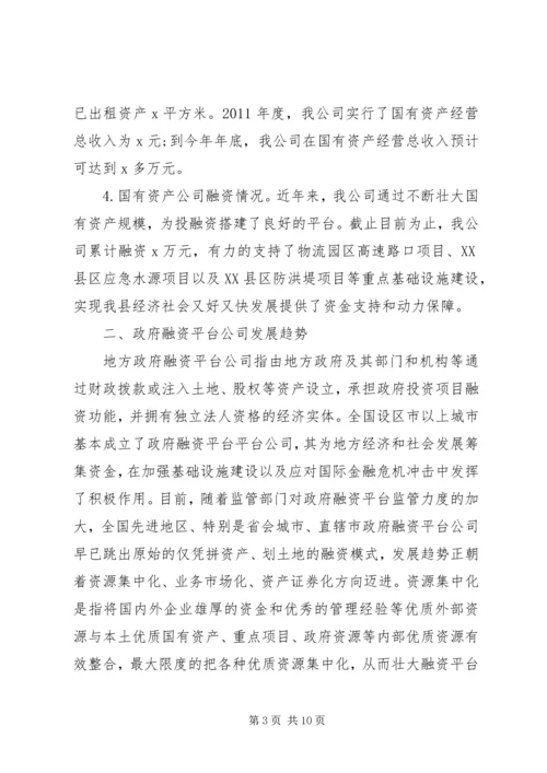 国有资产集中经营调研报告.docx