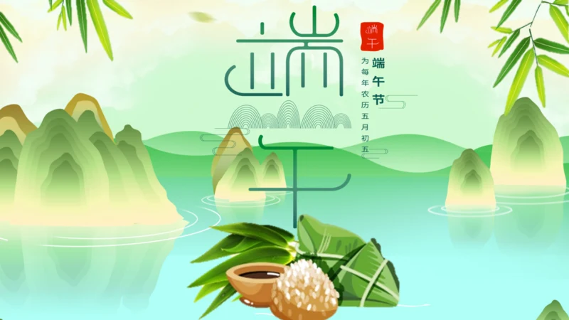 端午节粽子绿意山水通用PPT模板