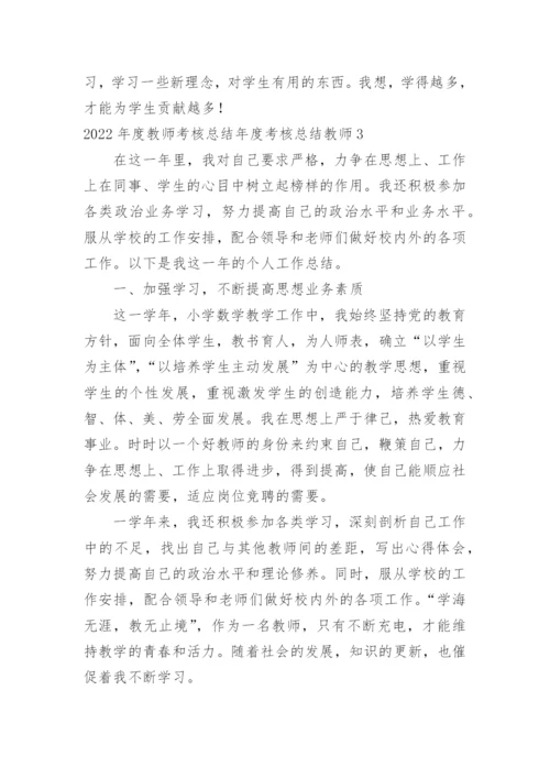 教师考核总结年度考核总结教师.docx