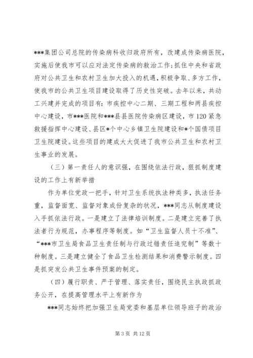 人大关于对市卫生局局长同志述职情况的视察报告.docx