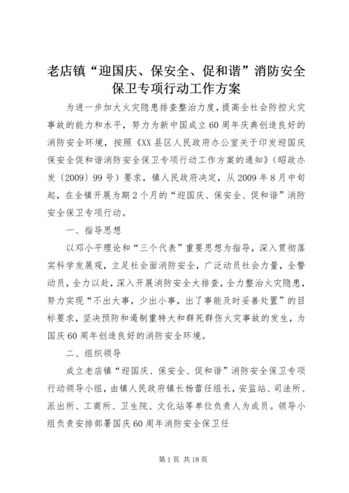 老店镇“迎国庆、保安全、促和谐”消防安全保卫专项行动工作方案.docx