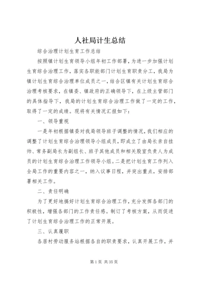 人社局计生总结.docx