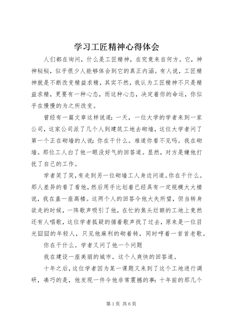 学习工匠精神心得体会 (2).docx