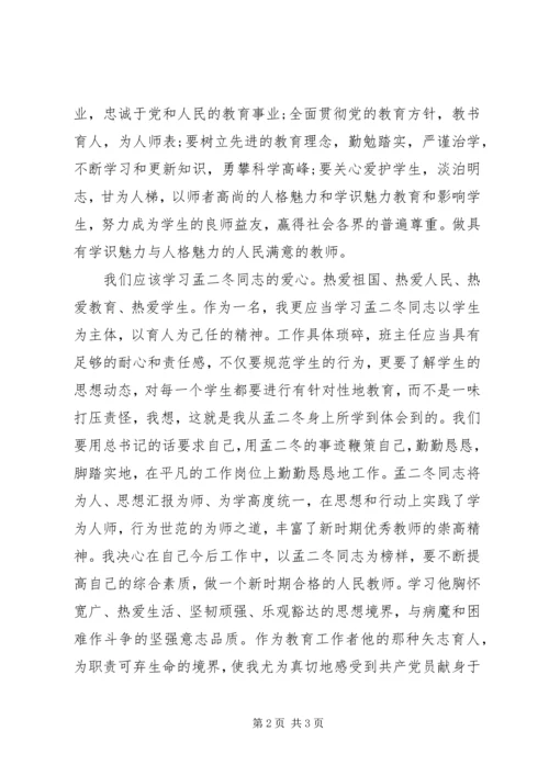 学习孟二冬心得体会 (4).docx
