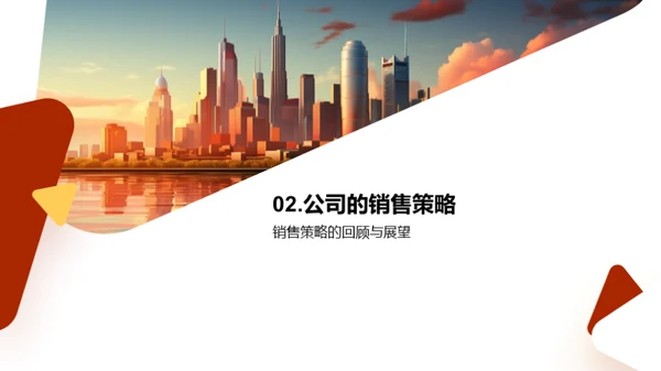 销售策略与市场脉动