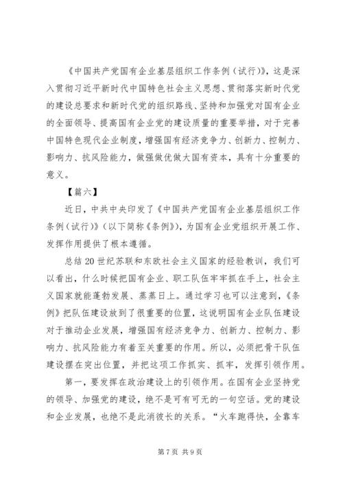 学习《国有企业基层组织工作条例》感悟6篇 (2).docx