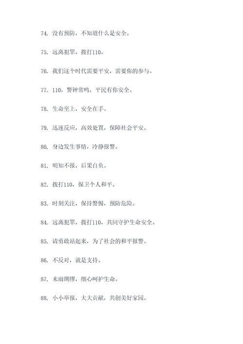110接警宣传标语