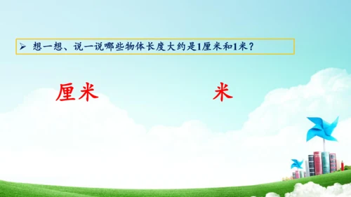 综合实践活动_量一量+比一比（教学课件）-二年级数学上册人教版（共31张PPT）
