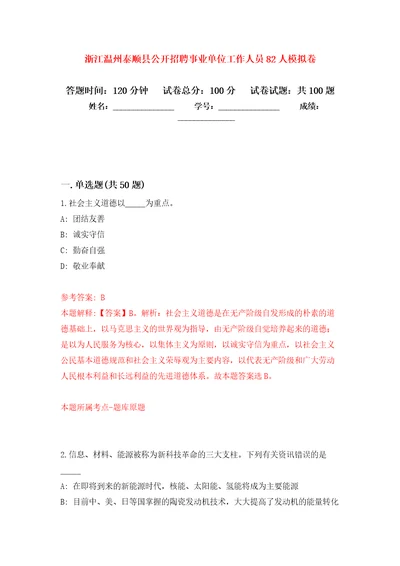 浙江温州泰顺县公开招聘事业单位工作人员82人押题训练卷第0次