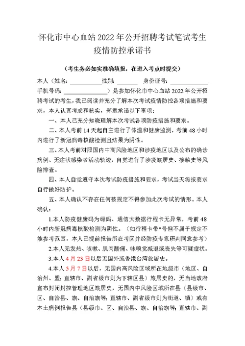 怀化市中心血站2022年公开招聘考试笔试考生疫情防控承诺书