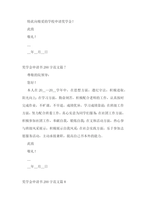 奖学金申请书200字【范文10篇】.docx