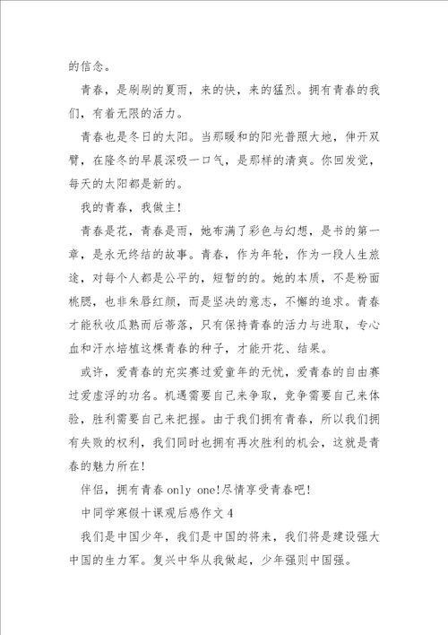 中学生寒假十课观后感作文