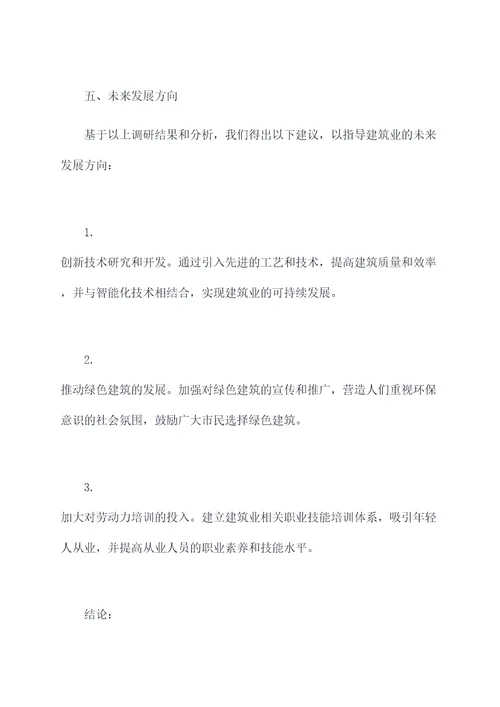 关于建筑业发展调研报告