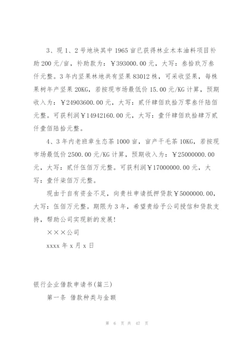 银行企业借款申请书模板1690字.docx