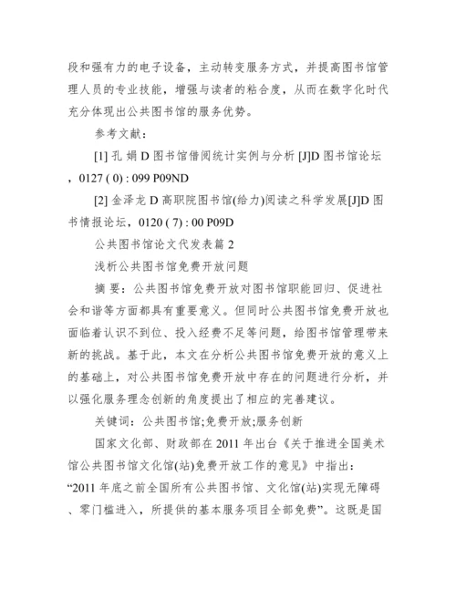 公共图书馆论文代发表_公共图书馆.docx