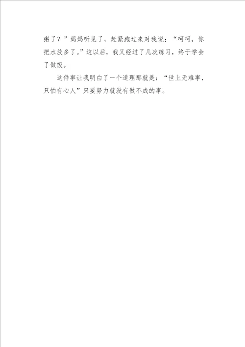 六年级作文叙事我学会了做饭450字