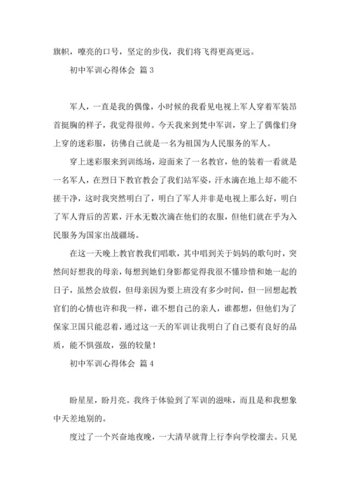 初中军训心得体会模板集合十篇（二）.docx