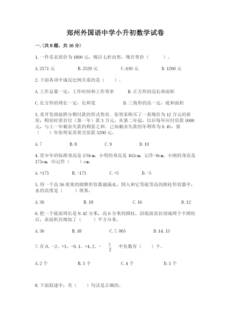 郑州外国语中学小升初数学试卷及参考答案（能力提升）.docx