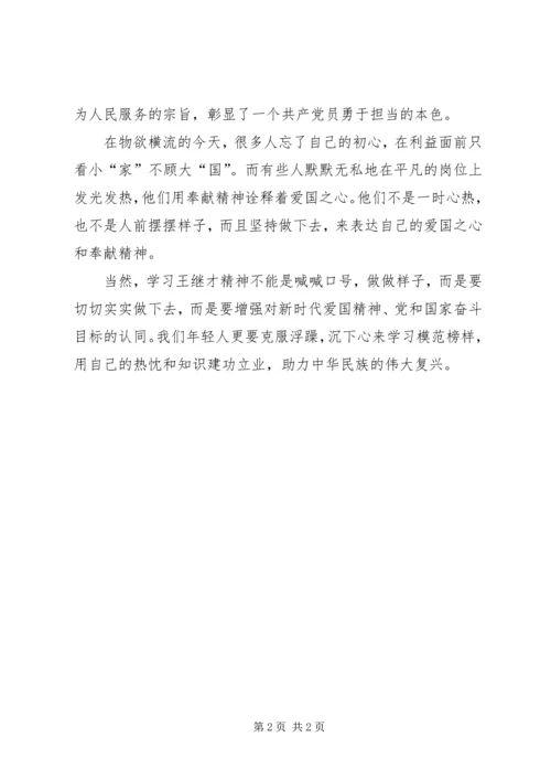 学习张继才先进事迹学习心得 (3).docx