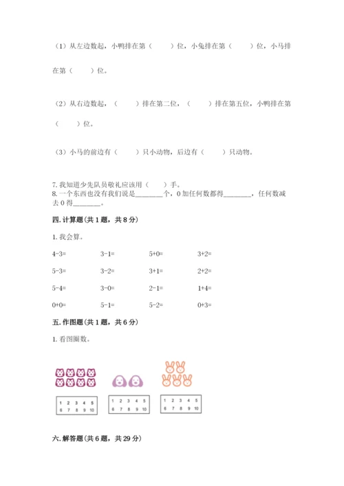 人教版一年级上册数学期中测试卷精品（考点梳理）.docx