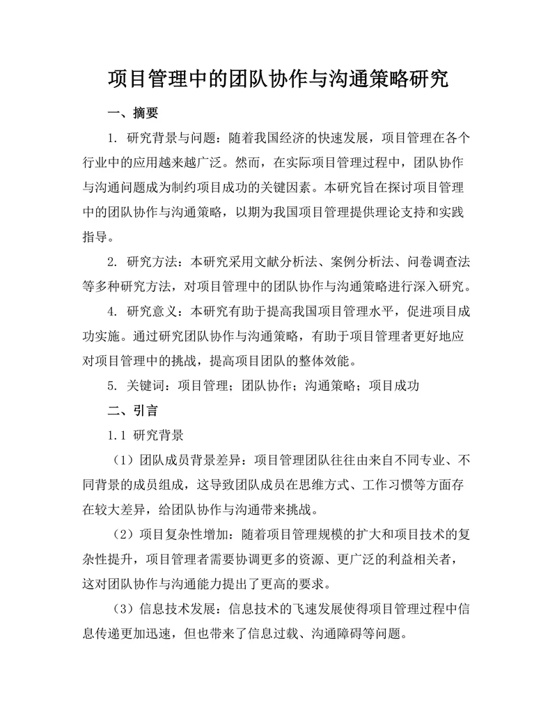 项目管理中的团队协作与沟通策略研究
