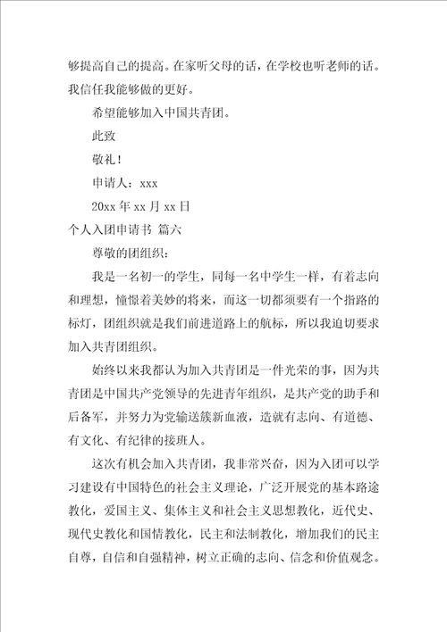 入团申请书格式优秀9篇