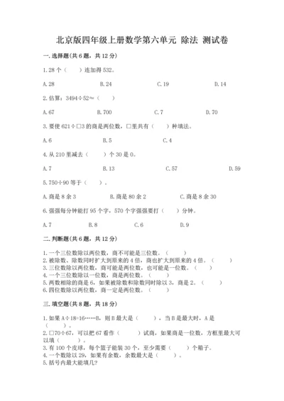 北京版四年级上册数学第六单元 除法 测试卷（b卷）.docx
