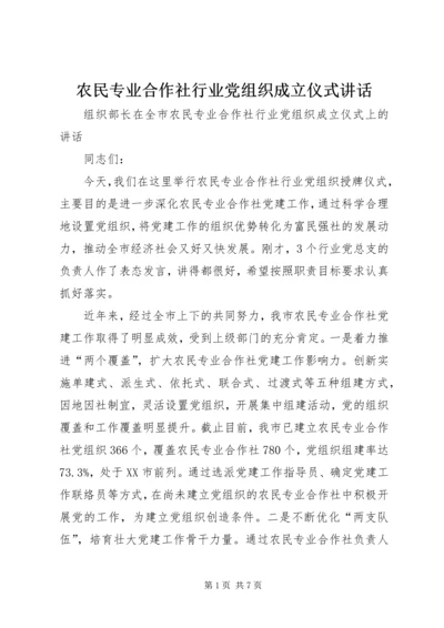 农民专业合作社行业党组织成立仪式讲话 (2).docx