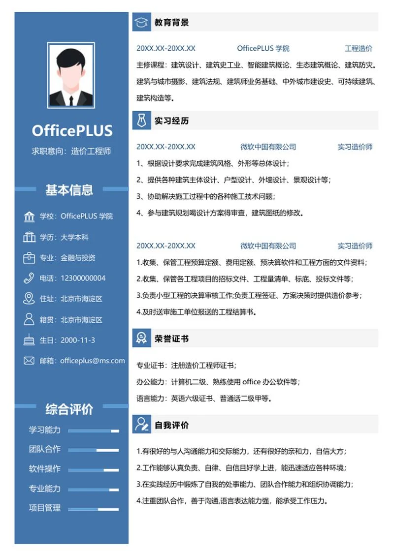 应届生简历（工程造价）word模板