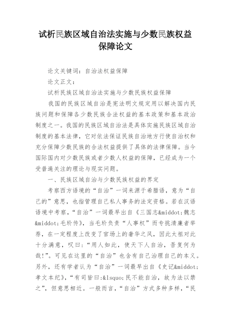 试析民族区域自治法实施与少数民族权益保障论文.docx