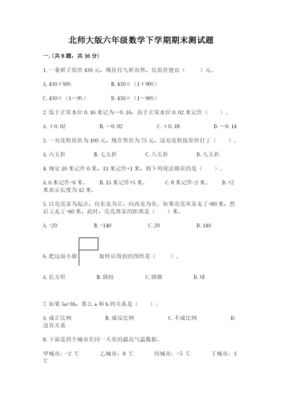 北师大版六年级数学下学期期末测试题含答案【突破训练】.docx