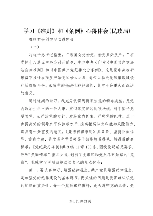 学习《准则》和《条例》心得体会(民政局) (4).docx